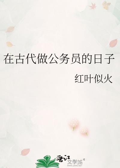 古代当公务员需要什么学历